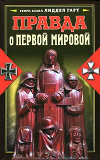 Обложка книги Правда о Первой мировой, Генри Бэзил Лиддел Гарт