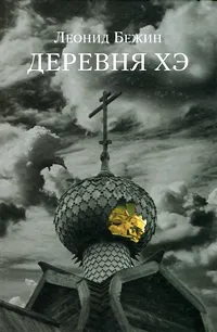 Обложка книги Деревня Хэ, Леонид Бежин