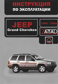 Обложка книги Jeep Grand Cherokee 1999-2004. Инструкция по эксплуатации, В. В. Витченко, Е. В. Шерлаимов, М. Е. Мирошниченко