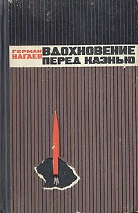 Обложка книги Вдохновение перед казнью, Герман Нагаев
