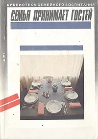Обложка книги Семья принимает гостей, Л. В. Алберте, И. П. Литвинова, А. П. Масилюне