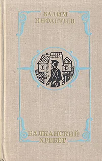 Обложка книги Балканский хребет, Инфантьев Вадим Николаевич