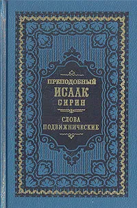 Обложка книги Слова подвижнические, Преподобный Исаак Сирин