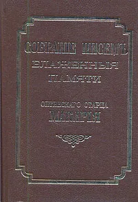 Обложка книги Собрание писем оптинского старца Макария, Преподобный Макарий Оптинский