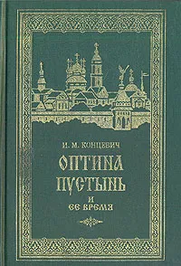 Обложка книги Оптина пустынь и ее время, И. М. Концевич