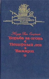 Обложка книги Борьба за огонь. Пещерный лев. Вамирэх, Жозеф Рони Старший