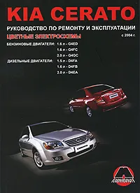 Обложка книги Kia Cerato. Руководство по ремонту и эксплуатации. Цветные электросхемы, М. Е. Мирошниченко