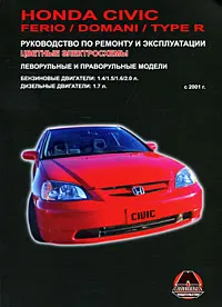 Обложка книги Honda Civic / Ferio / Domani / Type R. Руководство по ремонту и эксплуатации, М. Е. Миронов, Н. В. Омелич