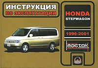 Обложка книги Honda Stepwagon 1996-2001. Инструкция по эксплуатации, Н. В. Омелич