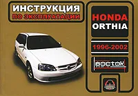Обложка книги Honda Orthia 1996-2002. Инструкция по эксплуатации, Н. В. Омелич