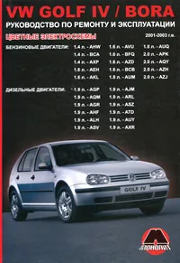 Обложка книги VW Golf IV & Bora 2001-2003 г. в. Руководство по ремонту и эксплуатации, К. Т. Малюков