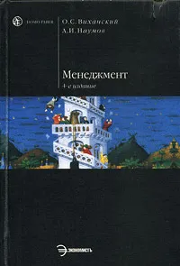 Обложка книги Менеджмент, О. С. Виханский, А. И. Наумов