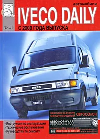 Обложка книги Автомобили Iveco Daily с 2000 года выпуска. Том 1. Руководство по эксплуатации, техническому обслуживанию и ремонту, М. П. Сизов, Д. И. Евсеев