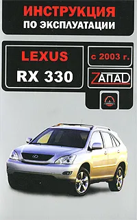 Обложка книги Lexus RX 330 с 2003 г. Инструкция по эксплуатации, В. В. Витченко, М. Е. Мирошниченко