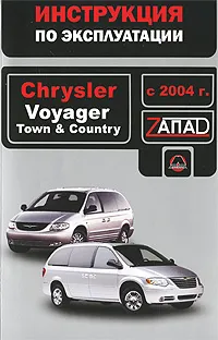 Обложка книги Chrysler Voyager / Town & Country с 2004 г. Инструкция по эксплуатации, В. В. Витченко, Е. В. Шерлаимов, М. Е. Мирошниченко