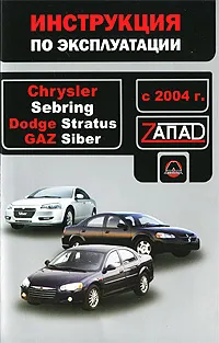 Обложка книги Chrysler Sebring / Dodge Stratus / GAZ Siber с 2004 г. Инструкция по эксплуатации, В. В. Витченко, Е. В. Шерлаимов, М. Е. Мирошниченко