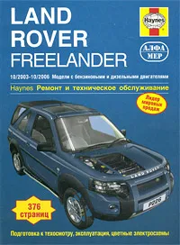 Обложка книги Land Rover Freelander 2003-2006. Ремонт и техническое обслуживание, М. Рэндалл