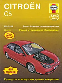Обложка книги Citroen C5 2001-2008. Ремонт и техническое обслуживание, Рэндалл Мартин