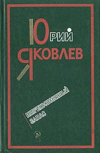 Обложка книги Неприкосновенный запас, Яковлев Юрий Яковлевич