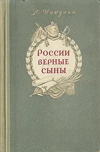 Обложка книги России верные сыны, Л. Никулин