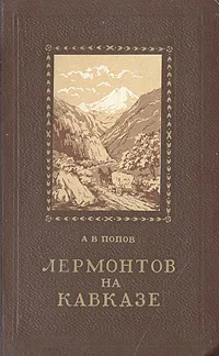 Обложка книги Лермонтов на Кавказе, А. В. Попов