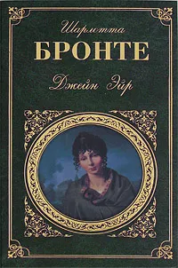 Обложка книги Джейн Эйр, Шарлотта Бронте