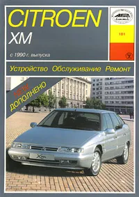 Обложка книги Citroen XM. Устройство. Обслуживание. Ремонт, И. А. Карпов