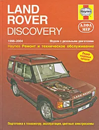 Обложка книги Land Rover Discovery 1998-2004. Ремонт и техническое обслуживание, М. Рэндалл