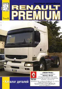 Обложка книги Грузовые автомобили Renault Premium. Том 2. Каталог деталей, М. П. Сизов, Д. И. Евсеев