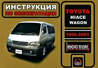 Обложка книги Toyota Hiace Wagon 1996-2003. Инструкция по эксплуатации, И. В. Горпинченко, М. Е. Мирошниченко