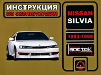 Обложка книги Nissan Silvia 1993-1998. Инструкция по эксплуатации, И. В. Горпинченко, М. Е. Мирошниченко