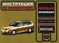 Обложка книги Nissan Wingroad 2001-2004. Инструкция по эксплуатации, О. В. Омеличев, А. Н. Луночкина