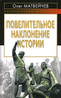 Обложка книги Повелительное наклонение истории, Матвейчев Олег Анатольевич