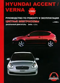 Обложка книги Hyundai Accent / Verna с 2006 г. Руководство по ремонту и эксплуатации. Цветные электросхемы, М. Е. Мирошниченко