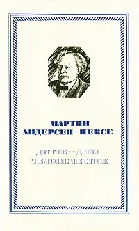 Обложка книги Дитте - дитя человеческое, Мартин Андерсен Нексе