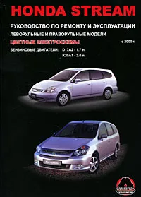 Обложка книги Honda Stream с 2000 г. Руководство по ремонту и эксплуатации, М. Е. Миронов, Н. В. Омелич
