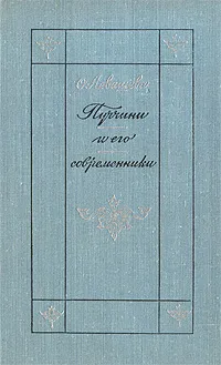 Обложка книги Пуччини и его современники, О. Левашева