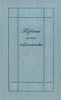 Обложка книги Пуччини и его современники, Левашева Ольга Евгеньевна