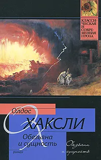 Обложка книги Обезьяна и сущность, Олдос Хаксли