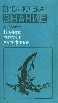 Обложка книги В мире китов и дельфинов, А. Г. Томилин