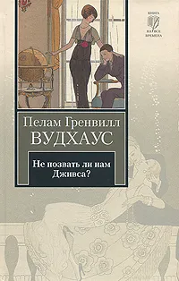 Обложка книги Не позвать ли нам Дживса?, Вудхаус Пелам Гренвилл, Бернштейн Инна Максимовна