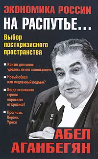 Обложка книги Экономика России на распутье... Выбор посткризисного пространства, Абел Аганбегян