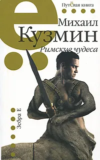 Обложка книги Римские чудеса, Михаил Кузмин