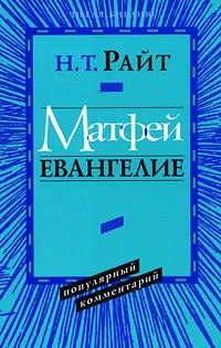 Обложка книги Матфей. Евангелие. Популярный комментарий, Н. Т. Райт