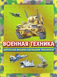 Обложка книги Военная техника, Кудишин Иван Владимирович, Мартынов Анатолий А.