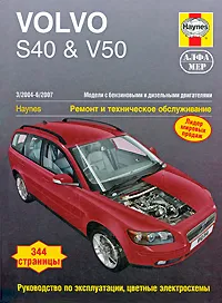 Обложка книги Volvo S40 & V50 2004-2007. Ремонт и техническое обслуживание, М. Рэндалл