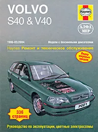 Обложка книги Volvo S40 & V40 1996-2004. Ремонт и техническое обслуживание, М. Кумбс, С. Дрейтон