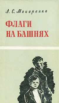 Обложка книги Флаги на башнях, А. С. Макаренко