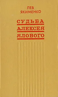 Обложка книги Судьба Алексея Ялового, Якименко Лев Григорьевич