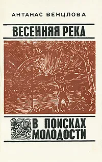 Обложка книги Весенняя река. В поисках молодости, Венцлова Антанас Томасович